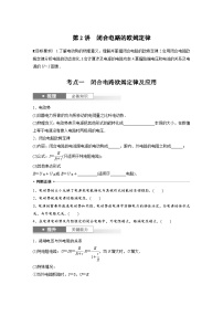 新高考物理一轮复习讲义 第10章 第2讲　闭合电路的欧姆定律（2份打包，原卷版+教师版）