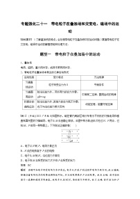 新高考物理一轮复习讲义 第11章 专题强化21　带电粒子在叠加场和交变电、磁场中的运动（2份打包，原卷版+教师版）