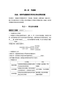 新高考物理一轮复习讲义 第13章 第4讲　传感器　实验：利用传感器制作简单的自动控制装置（2份打包，原卷版+教师版）