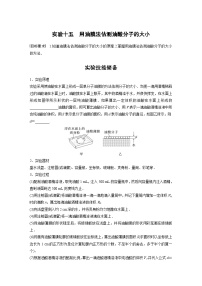 新高考物理一轮复习讲义 第15章 实验15　用油膜法估测油酸分子的大小（2份打包，原卷版+教师版）