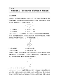 新高考物理一轮复习巩固练习第2章 专题强化练3　动态平衡问题　平衡中的临界 极值问题（含详解）