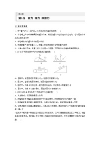 新高考物理一轮复习巩固练习第2章 第1练　重力　弹力　摩擦力（含详解）