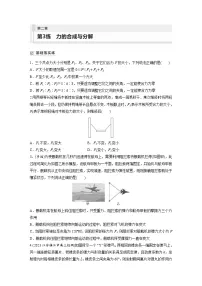 新高考物理一轮复习巩固练习第2章 第3练　力的合成与分解（含详解）