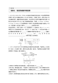 新高考物理一轮复习巩固练习第6章 实验7　验证机械能守恒定律（含详解）