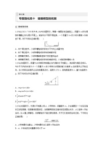 新高考物理一轮复习巩固练习第7章 专题强化练10　碰撞模型的拓展（含详解）