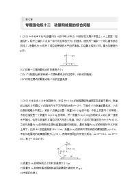 新高考物理一轮复习巩固练习第7章 专题强化练12　动量和能量的综合问题（含详解）