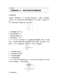 新高考物理一轮复习巩固练习第9章 专题强化练13　电场中功能关系及图像问题（含详解）