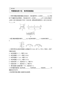 新高考物理一轮复习巩固练习第10章 专题强化练15　电学实验基础（含详解）