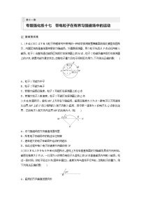 新高考物理一轮复习巩固练习第11章 专题强化练17　带电粒子在有界匀强磁场中的运动（含详解）