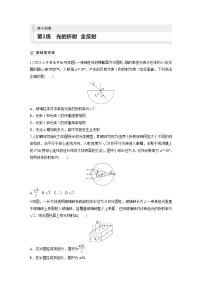 新高考物理一轮复习巩固练习第14章 第1练 光的折射 全反射(含详解)