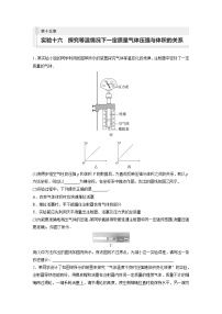 新高考物理一轮复习巩固练习第15章 实验16　探究等温情况下1定质量气体压强与体积的关系（含详解）