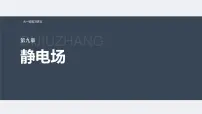 新高考物理一轮复习讲义课件第9章 第3讲　电容器　实验：观察电容器的充、放电现象　带电粒子在电场中的直线运动（含解析）
