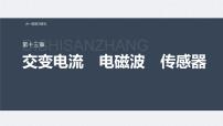新高考物理一轮复习讲义课件第13章 第2讲　变压器　远距离输电　实验：探究变压器原、副线圈电压与匝数的关系（含解析）