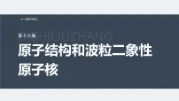 新高考物理一轮复习讲义课件第16章 第2讲　原子结构　原子核（含解析）