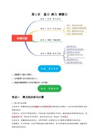 高考物理一轮复习考点精讲精练第3讲　重力 弹力 摩擦力（2份打包，原卷版+解析版）