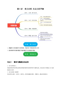 高考物理一轮复习考点精讲精练第5讲　受力分析 共点力的平衡（2份打包，原卷版+解析版）