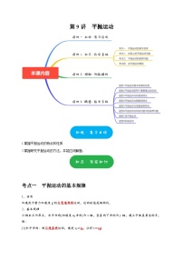 高考物理一轮复习考点精讲精练第9讲　平抛运动（2份打包，原卷版+解析版）