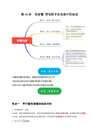 高考物理一轮复习考点精讲精练第18讲　电容器 带电粒子在电场中的运动（2份打包，原卷版+解析版）