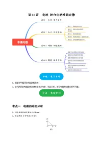高考物理一轮复习考点精讲精练第20讲　电路 闭合电路欧姆定律（2份打包，原卷版+解析版）