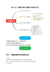高考物理一轮复习考点精讲精练第21讲　磁场的描述 磁场对电流的作用（2份打包，原卷版+解析版）