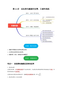 高考物理一轮复习考点精讲精练第24讲　法拉第电磁感应定律、自感和涡流（2份打包，原卷版+解析版）