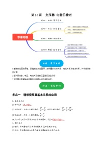 高考物理一轮复习考点精讲精练第26讲　变压器 电能的输送（2份打包，原卷版+解析版）