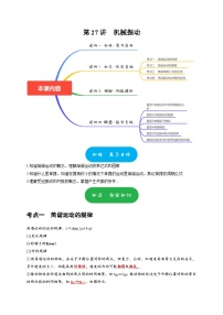 高考物理一轮复习考点精讲精练第27讲　机械振动（2份打包，原卷版+解析版）