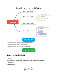 高考物理一轮复习考点精讲精练第30讲　光的干涉、衍射和偏振（2份打包，原卷版+解析版）