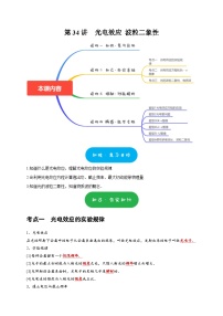 高考物理一轮复习考点精讲精练第34讲　光电效应 波粒二象性（2份打包，原卷版+解析版）