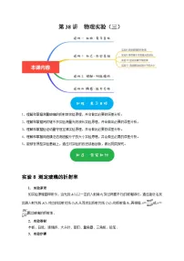 高考物理一轮复习考点精讲精练第38讲　物理实验（三）（2份打包，原卷版+解析版）