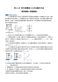 新高考物理一轮复习跟踪训练第10讲 探究弹簧弹力与形变量的关系（2份打包，原卷版+解析版）