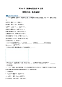 新高考物理一轮复习跟踪训练第45讲 测量电阻的多种方法（2份打包，原卷版+解析版）