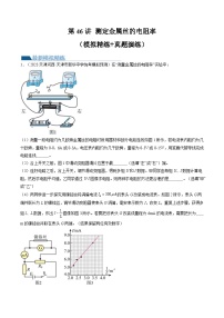 新高考物理一轮复习跟踪训练第46讲 测定金属丝的电阻率（2份打包，原卷版+解析版）