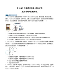 新高考物理一轮复习跟踪训练第54讲 电磁感应现象 楞次定律（2份打包，原卷版+解析版）