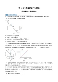 新高考物理一轮复习跟踪训练第64讲 测量玻璃的折射率（2份打包，原卷版+解析版）