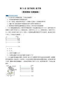 新高考物理一轮复习跟踪训练第73讲 原子结构 原子核（2份打包，原卷版+解析版）