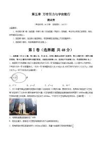 新高考物理一轮复习单元测试第五章 万有引力与宇宙航行（测试）（2份打包， 原卷版+解析版）