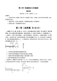 新高考物理一轮复习单元测试第八章 机械振动与机械波（测试）（2份打包， 原卷版+解析版）