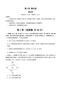 新高考物理一轮复习单元测试第九章 静电场（测试）（2份打包， 原卷版+解析版）