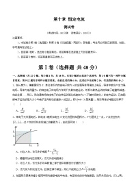 新高考物理一轮复习单元测试第十章 恒定电流（测试）（2份打包， 原卷版+解析版）
