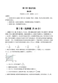 新高考物理一轮复习单元测试第十章 恒定电流（测试）（2份打包， 原卷版+解析版）