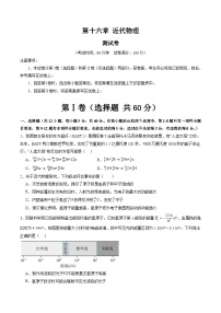 新高考物理一轮复习单元测试第十六章 近代物理（测试）（2份打包， 原卷版+解析版）