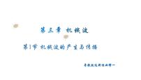 物理选择性必修 第一册第一节 机械波的产生和传播试讲课ppt课件