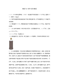 高考物理二轮复习专项训练模型80 热学+实际模型（2份打包，原卷版+解析版）