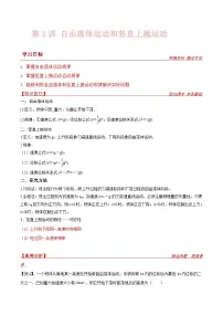 新高考物理一轮复习提升练习导学案第3讲 自由落体运动和竖直上抛运动（2份打包，原卷版+解析版）