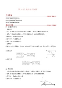 新高考物理一轮复习提升练习导学案第16讲 抛体运动规律（2份打包，原卷版+解析版）