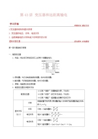 新高考物理一轮复习提升练习导学案第43讲 变压器和远距离输电（2份打包，原卷版+解析版）