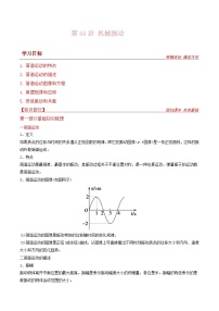 新高考物理一轮复习提升练习导学案第44讲 机械振动（2份打包，原卷版+解析版）