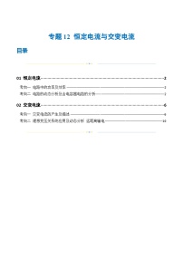 新高考物理二轮复习讲练测专题12 恒定电流与交变电流（练习）（2份打包，原卷版+解析版）