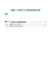 新高考物理二轮复习讲练测专题14 电学中三大观点的综合应用（练习）（2份打包，原卷版+解析版）